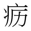 疬的臺(tái)灣細(xì)明體