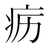 疬的韓國(guó)明朝體