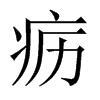 疬的中國(guó)大陸宋體