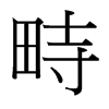 畤的臺灣細(xì)明體