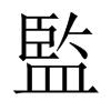 監(jiān)的中國(guó)大陸宋體