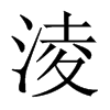 淩的中國(guó)大陸宋體