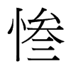 慘的臺灣細(xì)明體