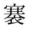 彵f