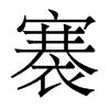 彵w