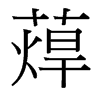 蔊的臺(tái)灣細(xì)明體