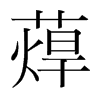 蔊的韓國(guó)明朝體