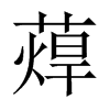 蔊的中國(guó)大陸宋體
