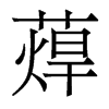 蔊的香港明體