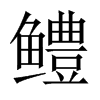 kЇw