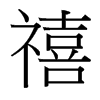 禧的臺灣細明體