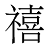 禧的香港明體