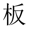 Їw