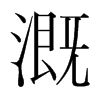 溉的韓國(guó)明朝體