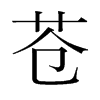 蒼的韓國(guó)明朝體