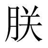 朕的中國(guó)大陸宋體