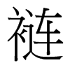 褳的臺灣細明體