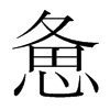 憊的韓國(guó)明朝體