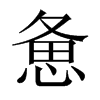 憊的中國(guó)大陸宋體