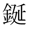 aձw
