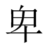 Їw