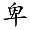Ŀw