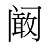 闞的臺灣細(xì)明體