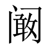 闞的中國大陸宋體