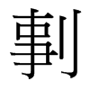 剚的臺(tái)灣細(xì)明體