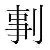 剚的韓國(guó)明朝體