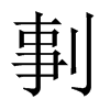 剚的中國(guó)大陸宋體