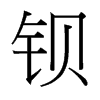 鋇的臺灣細(xì)明體