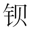 鋇的韓國明朝體