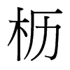 _(x)w