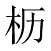 Їw