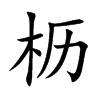 Ŀw