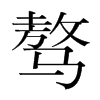 驁的韓國明朝體