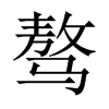 驁的中國大陸宋體