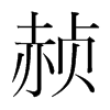 赪的韓國明朝體
