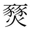 燹的日本明朝體