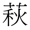 萩的臺(tái)灣細(xì)明體