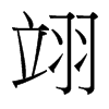 翊的臺灣細(xì)明體