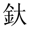 KЇw