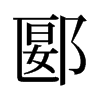 ۱f