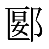 ۱ձw