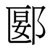 ۱w