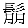 鬅的臺(tái)灣細(xì)明體