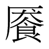 饜的臺灣細明體