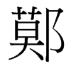 鄚的臺(tái)灣細(xì)明體