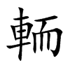 [Ŀw
